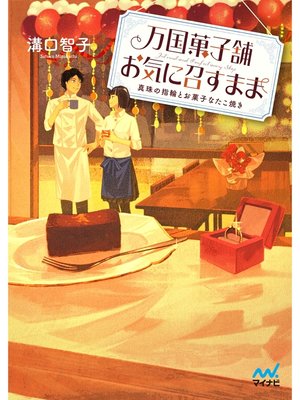 cover image of 万国菓子舗　お気に召すまま　～真珠の指輪とお菓子なたこ焼き～